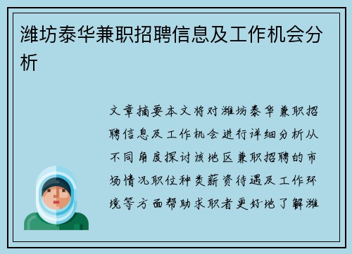 潍坊泰华兼职招聘信息及工作机会分析