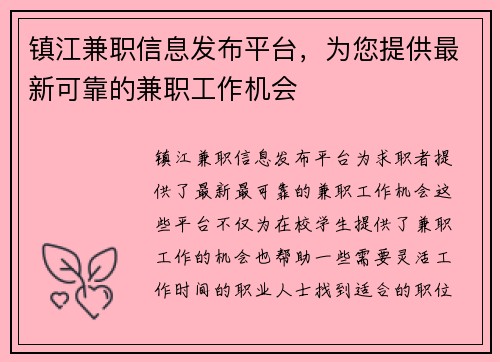 镇江兼职信息发布平台，为您提供最新可靠的兼职工作机会