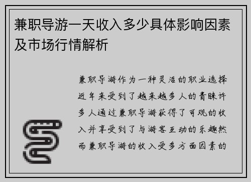 兼职导游一天收入多少具体影响因素及市场行情解析