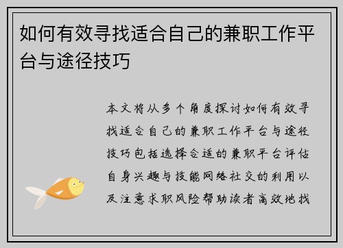 如何有效寻找适合自己的兼职工作平台与途径技巧