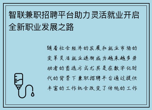 智联兼职招聘平台助力灵活就业开启全新职业发展之路