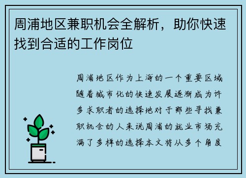 周浦地区兼职机会全解析，助你快速找到合适的工作岗位
