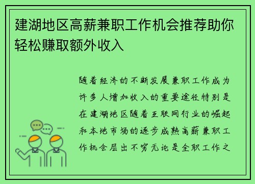 建湖地区高薪兼职工作机会推荐助你轻松赚取额外收入