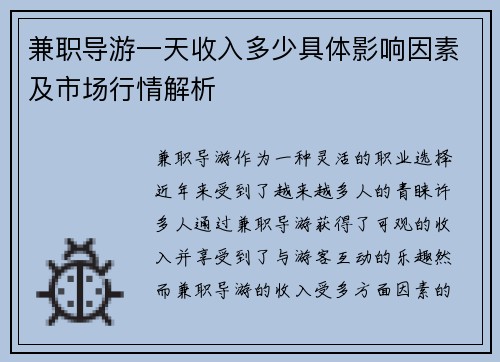 兼职导游一天收入多少具体影响因素及市场行情解析