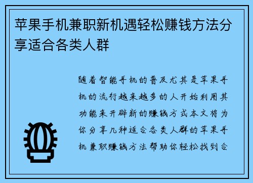 苹果手机兼职新机遇轻松赚钱方法分享适合各类人群