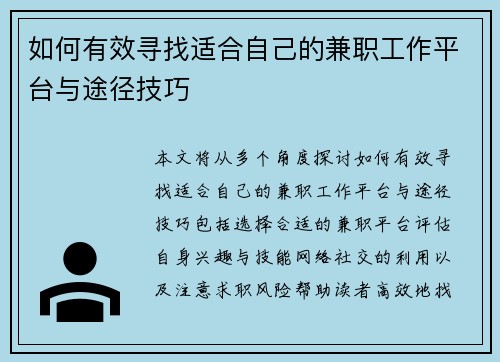如何有效寻找适合自己的兼职工作平台与途径技巧