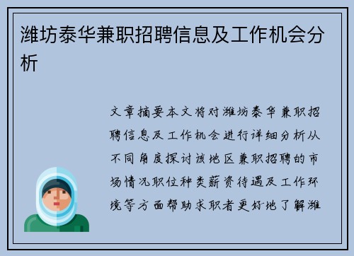 潍坊泰华兼职招聘信息及工作机会分析
