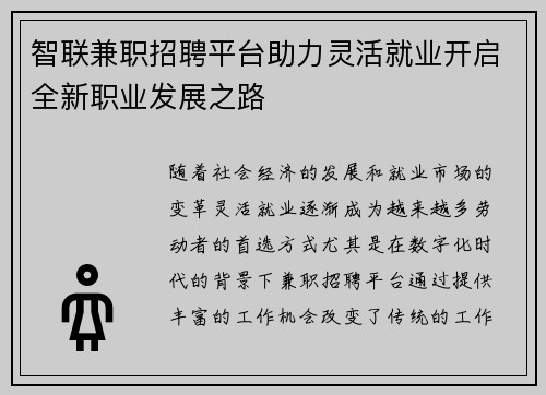 智联兼职招聘平台助力灵活就业开启全新职业发展之路