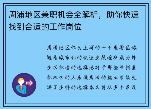 周浦地区兼职机会全解析，助你快速找到合适的工作岗位