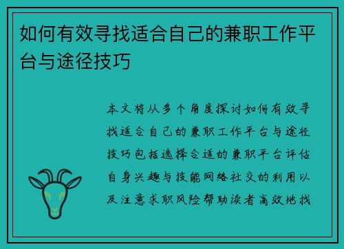 如何有效寻找适合自己的兼职工作平台与途径技巧