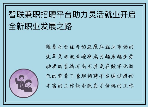 智联兼职招聘平台助力灵活就业开启全新职业发展之路