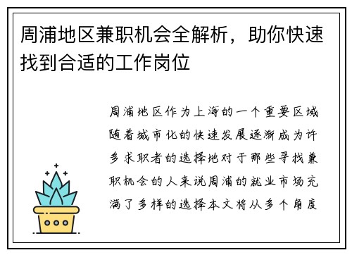 周浦地区兼职机会全解析，助你快速找到合适的工作岗位
