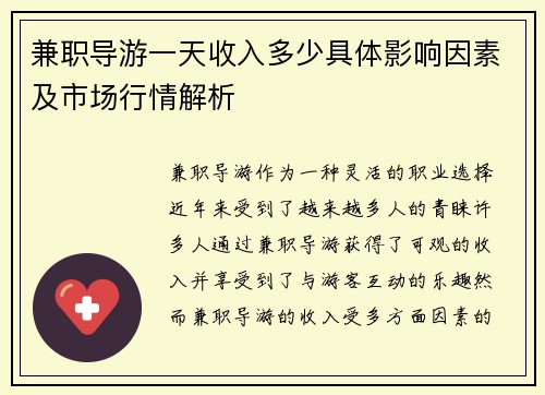 兼职导游一天收入多少具体影响因素及市场行情解析