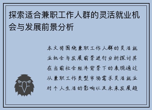 探索适合兼职工作人群的灵活就业机会与发展前景分析
