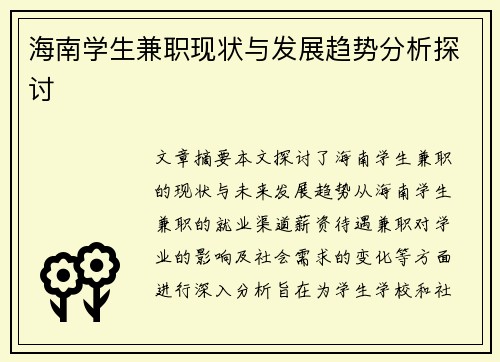 海南学生兼职现状与发展趋势分析探讨