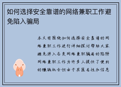 如何选择安全靠谱的网络兼职工作避免陷入骗局