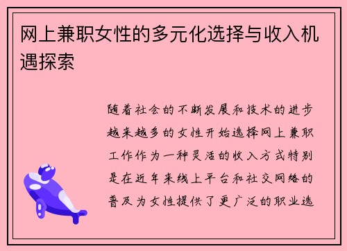 网上兼职女性的多元化选择与收入机遇探索