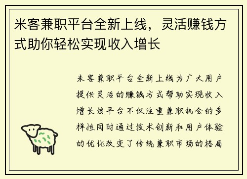 米客兼职平台全新上线，灵活赚钱方式助你轻松实现收入增长