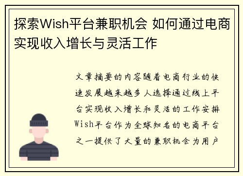 探索Wish平台兼职机会 如何通过电商实现收入增长与灵活工作