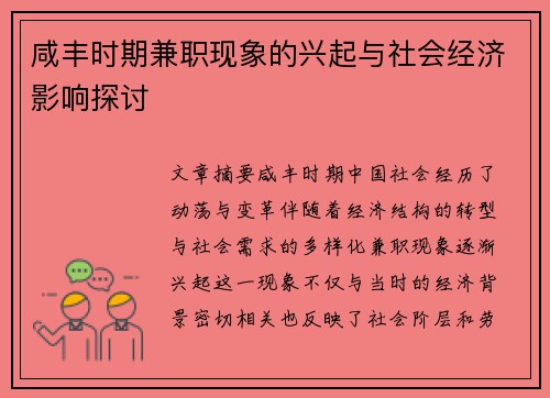 咸丰时期兼职现象的兴起与社会经济影响探讨