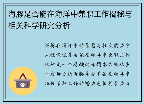 海豚是否能在海洋中兼职工作揭秘与相关科学研究分析