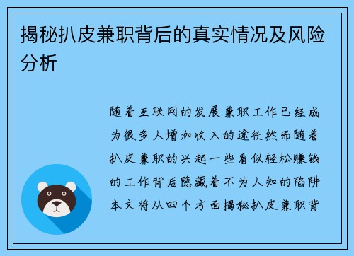 揭秘扒皮兼职背后的真实情况及风险分析