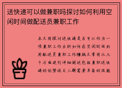 送快递可以做兼职吗探讨如何利用空闲时间做配送员兼职工作