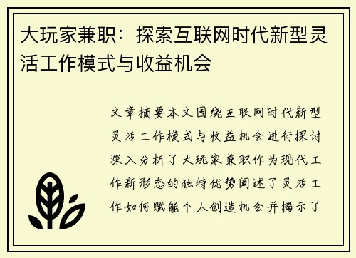 大玩家兼职：探索互联网时代新型灵活工作模式与收益机会