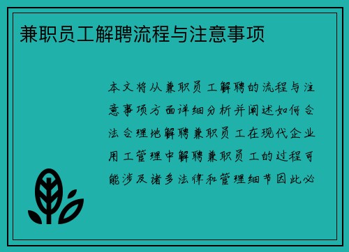 兼职员工解聘流程与注意事项