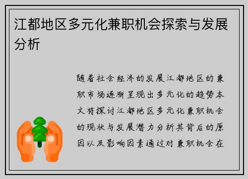 江都地区多元化兼职机会探索与发展分析