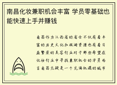 南昌化妆兼职机会丰富 学员零基础也能快速上手并赚钱