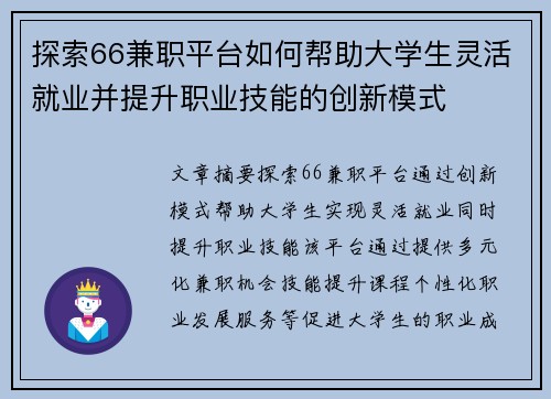 探索66兼职平台如何帮助大学生灵活就业并提升职业技能的创新模式