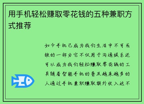 用手机轻松赚取零花钱的五种兼职方式推荐