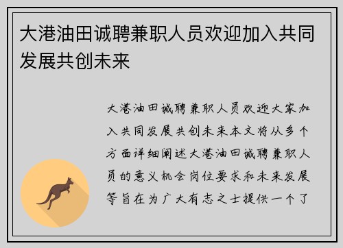 大港油田诚聘兼职人员欢迎加入共同发展共创未来