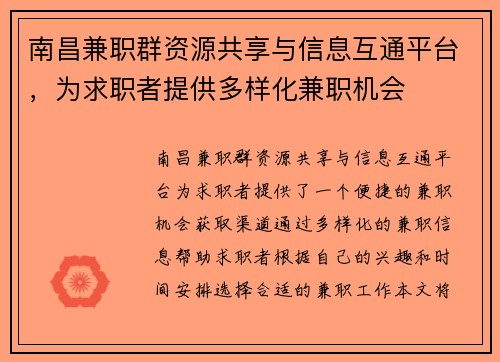 南昌兼职群资源共享与信息互通平台，为求职者提供多样化兼职机会