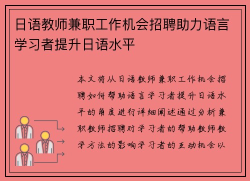 日语教师兼职工作机会招聘助力语言学习者提升日语水平
