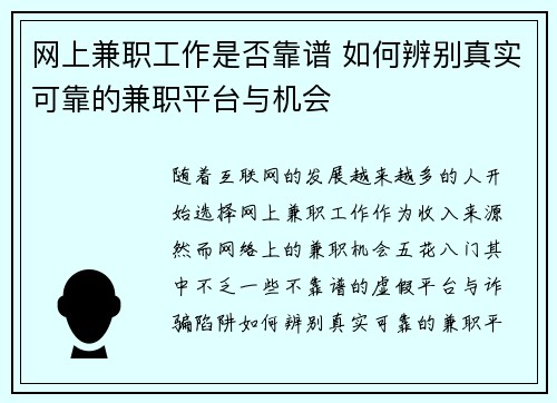 网上兼职工作是否靠谱 如何辨别真实可靠的兼职平台与机会