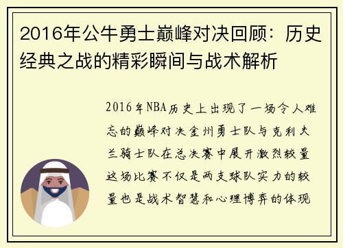 2016年公牛勇士巅峰对决回顾：历史经典之战的精彩瞬间与战术解析
