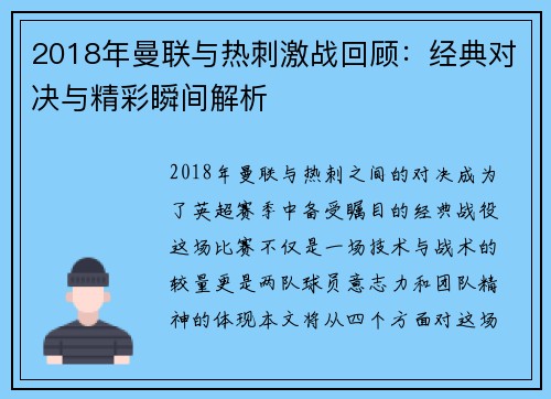 2018年曼联与热刺激战回顾：经典对决与精彩瞬间解析