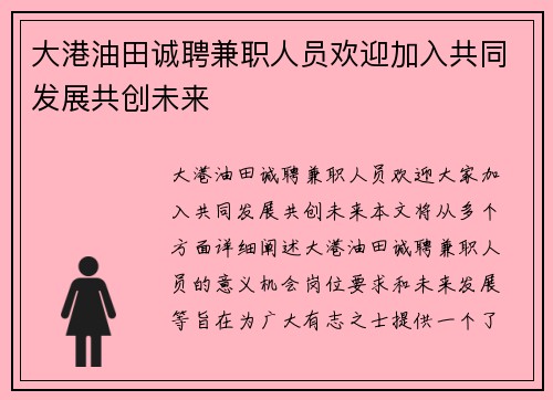大港油田诚聘兼职人员欢迎加入共同发展共创未来