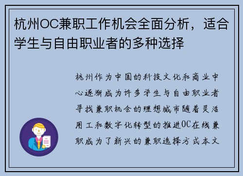 杭州OC兼职工作机会全面分析，适合学生与自由职业者的多种选择