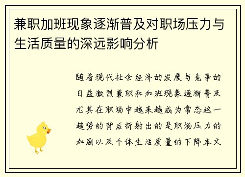 兼职加班现象逐渐普及对职场压力与生活质量的深远影响分析