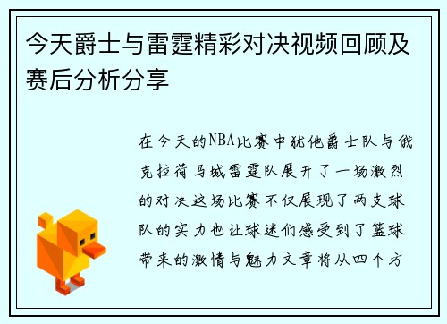 今天爵士与雷霆精彩对决视频回顾及赛后分析分享