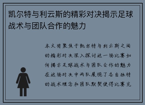 凯尔特与利云斯的精彩对决揭示足球战术与团队合作的魅力