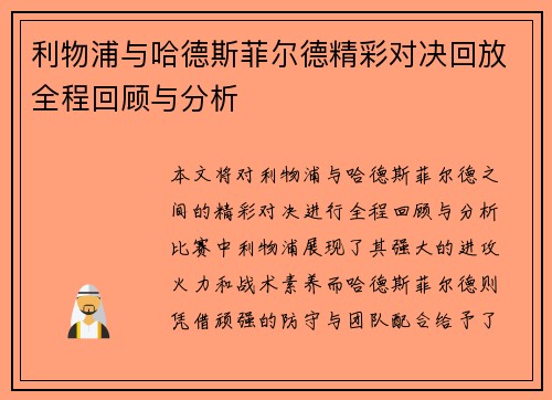 利物浦与哈德斯菲尔德精彩对决回放全程回顾与分析