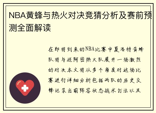 NBA黄蜂与热火对决竞猜分析及赛前预测全面解读