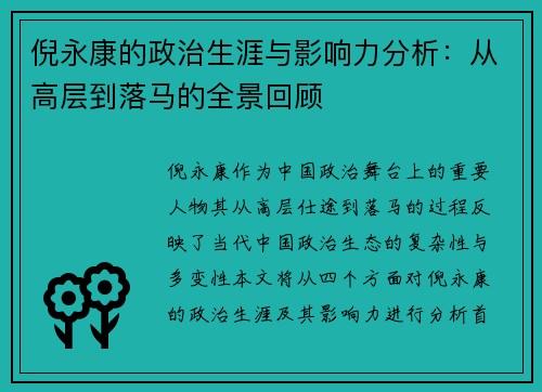 倪永康的政治生涯与影响力分析：从高层到落马的全景回顾