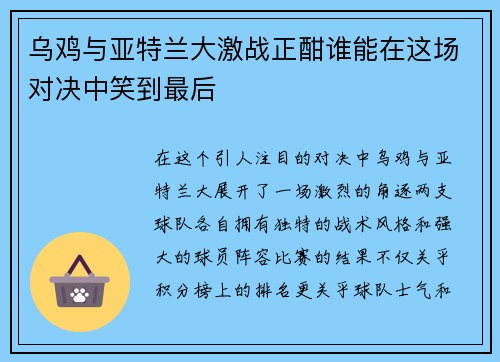 乌鸡与亚特兰大激战正酣谁能在这场对决中笑到最后
