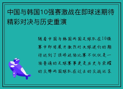 中国与韩国10强赛激战在即球迷期待精彩对决与历史重演