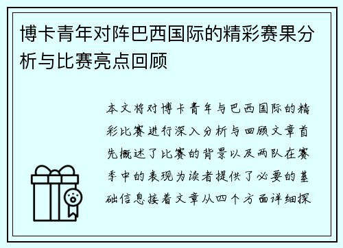 博卡青年对阵巴西国际的精彩赛果分析与比赛亮点回顾
